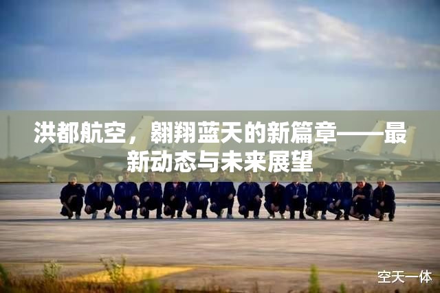 洪都航空，翱翔藍(lán)天的新篇章——最新動態(tài)與未來展望