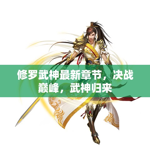 修羅武神，巔峰決戰(zhàn)與武神的榮耀歸來