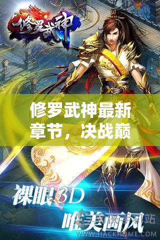 修羅武神，巔峰決戰(zhàn)與武神的榮耀歸來