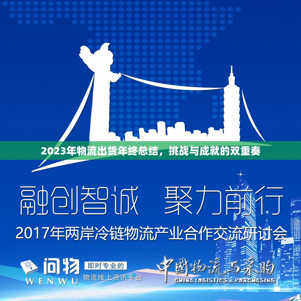 2023年物流出貨年終總結(jié)，挑戰(zhàn)與成就的雙重奏