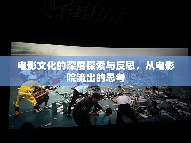 銀幕內(nèi)外，電影文化深度探索與反思之旅