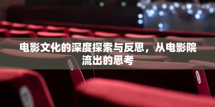 銀幕內(nèi)外，電影文化深度探索與反思之旅