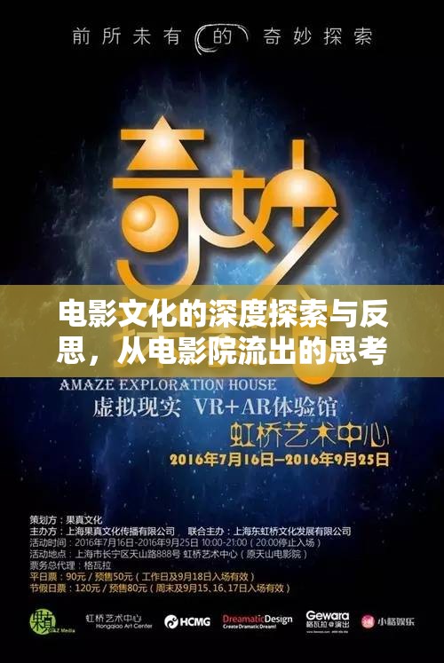 銀幕內(nèi)外，電影文化深度探索與反思之旅
