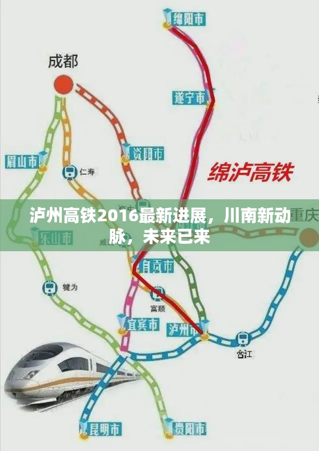 瀘州高鐵2016年最新動態(tài)，川南新動脈的崛起與未來展望