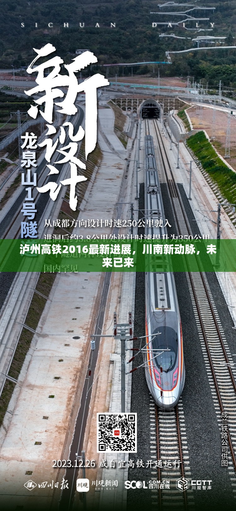瀘州高鐵2016年最新動態(tài)，川南新動脈的崛起與未來展望
