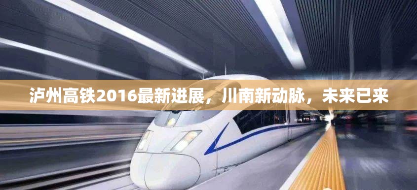 瀘州高鐵2016年最新動態(tài)，川南新動脈的崛起與未來展望