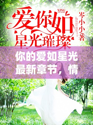 星光下的情感交織，你的愛如星光最新章節(jié)賞析