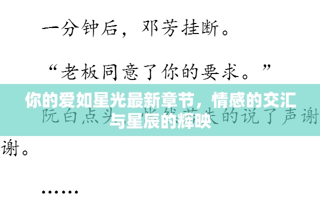 星光下的情感交織，你的愛如星光最新章節(jié)賞析