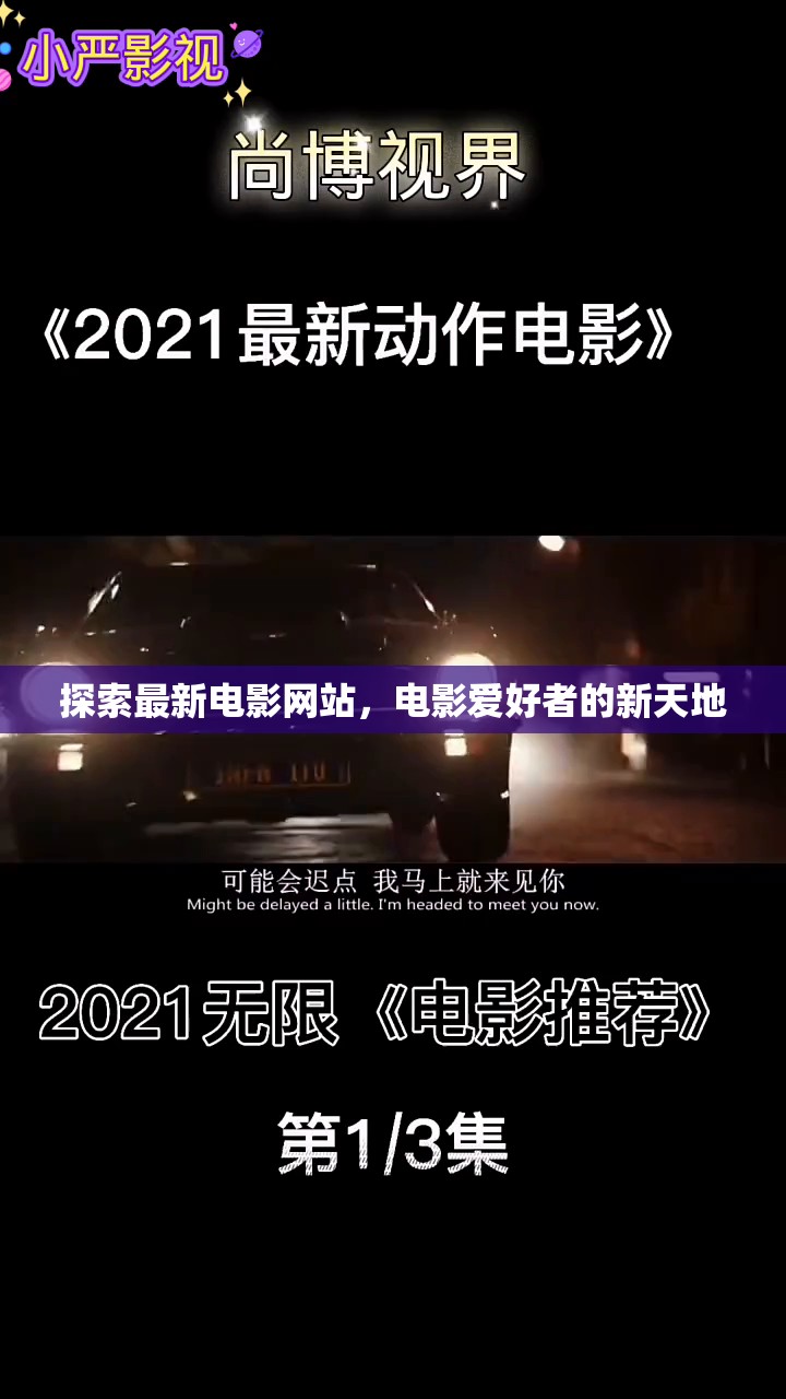 探索最新電影網(wǎng)站，電影愛好者的新天地