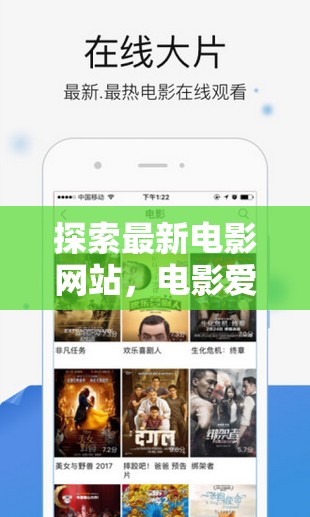 探索最新電影網(wǎng)站，電影愛好者的新天地