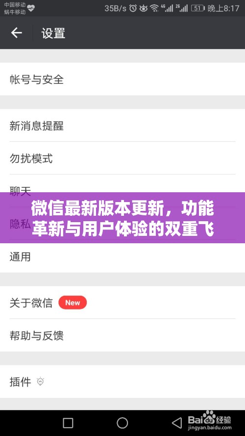 微信最新版本更新，功能革新與用戶體驗(yàn)的雙重飛躍
