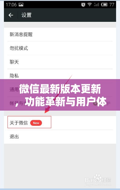 微信最新版本更新，功能革新與用戶體驗(yàn)的雙重飛躍