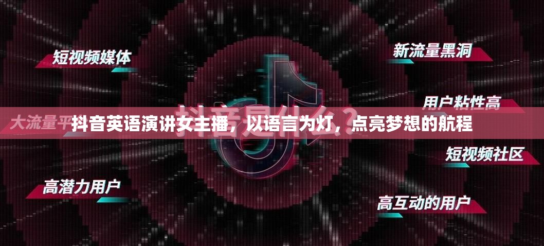 抖音英語(yǔ)演講女主播，以語(yǔ)言為燈，點(diǎn)亮夢(mèng)想的航程