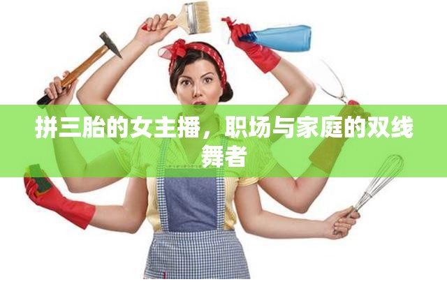 拼三胎的女主播，職場與家庭的雙線舞者