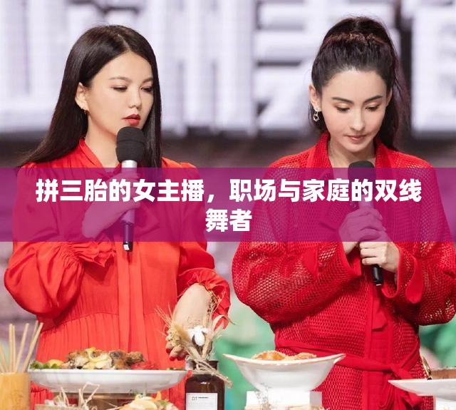 拼三胎的女主播，職場與家庭的雙線舞者