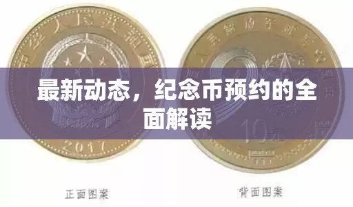 最新動態(tài)，紀念幣預(yù)約的全面解讀