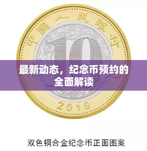 最新動態(tài)，紀念幣預(yù)約的全面解讀