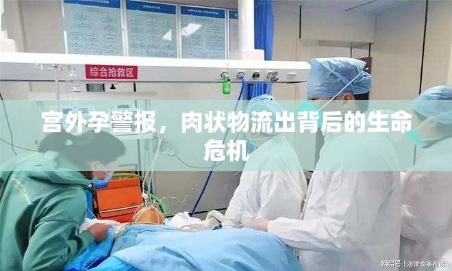 警惕宮外孕，肉狀物流出的生命警示