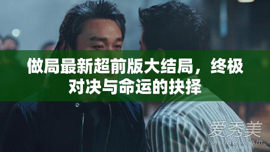 終極對決，命運(yùn)抉擇的超前結(jié)局