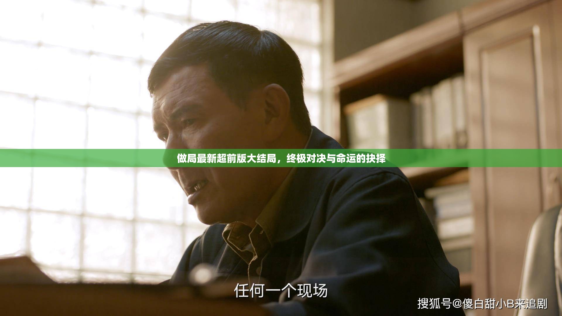 終極對決，命運(yùn)抉擇的超前結(jié)局
