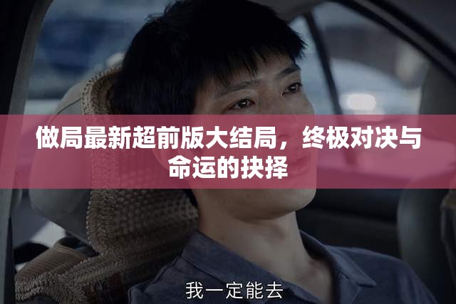 終極對決，命運(yùn)抉擇的超前結(jié)局