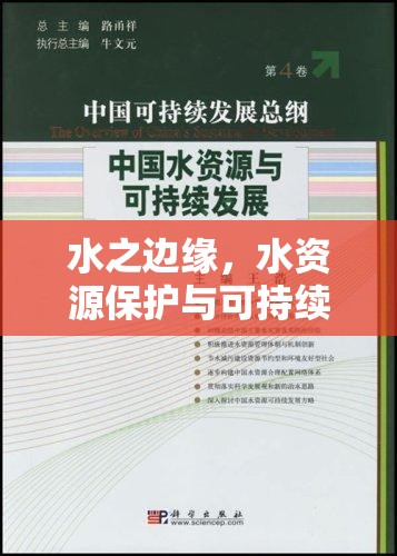 水之邊緣，水資源保護(hù)與可持續(xù)發(fā)展的深刻反思