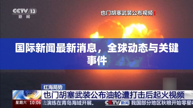 國際新聞最新消息，全球動態(tài)與關鍵事件