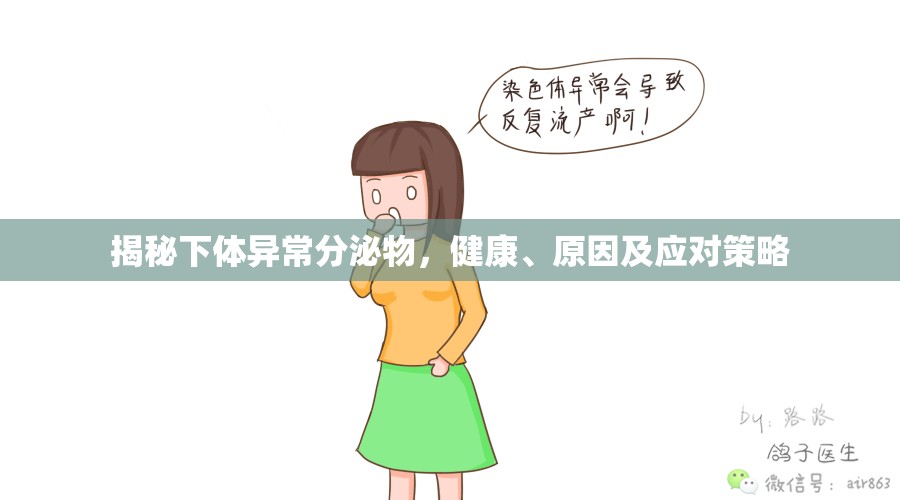 下體異常分泌物，識(shí)別、原因與處理指南