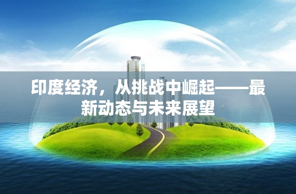 印度經(jīng)濟(jì)復(fù)蘇，挑戰(zhàn)、動(dòng)態(tài)與未來(lái)展望