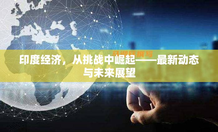 印度經(jīng)濟(jì)復(fù)蘇，挑戰(zhàn)、動(dòng)態(tài)與未來(lái)展望