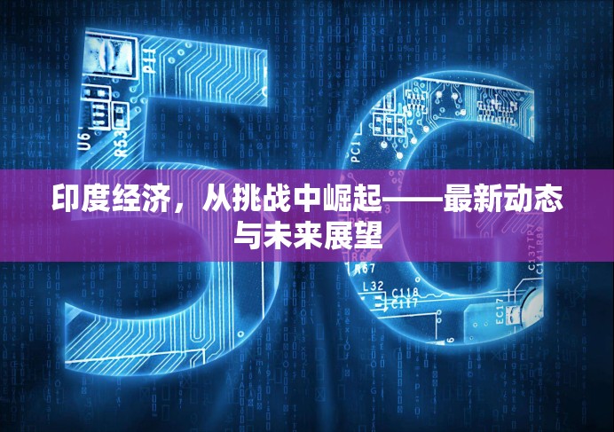 印度經(jīng)濟(jì)復(fù)蘇，挑戰(zhàn)、動(dòng)態(tài)與未來(lái)展望