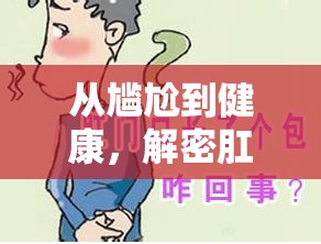肛門瘙癢與液體流出，自我管理的秘訣