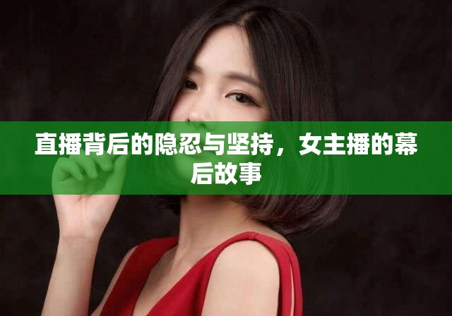 直播背后的隱忍與堅(jiān)持，女主播的幕后故事