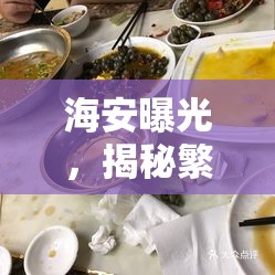 海安美食陷阱，揭秘繁華背后的餐廳真相
