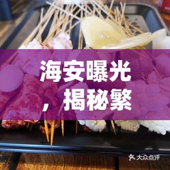 海安美食陷阱，揭秘繁華背后的餐廳真相