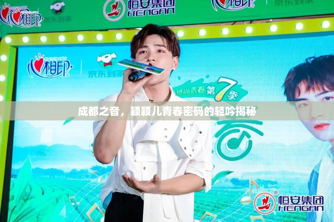 成都之聲，穎穎兒青春密碼的輕吟揭秘