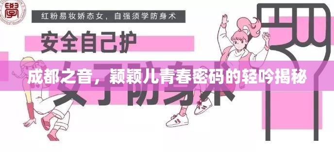 成都之聲，穎穎兒青春密碼的輕吟揭秘