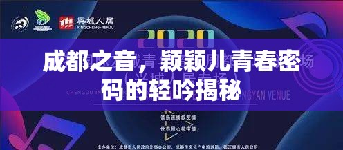成都之聲，穎穎兒青春密碼的輕吟揭秘