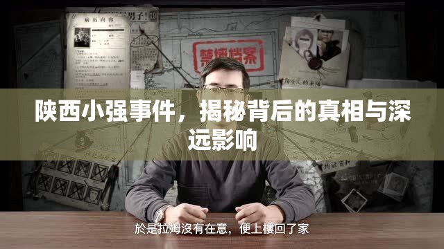 陜西小強事件，真相探究與社會影響分析
