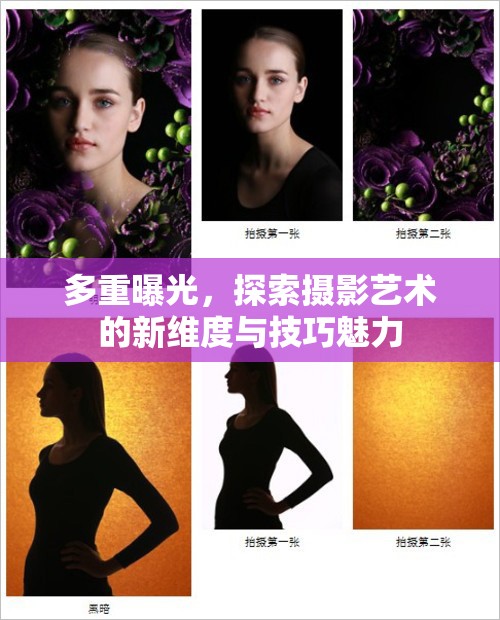 攝影新視界，多重曝光技術(shù)的藝術(shù)探索與魅力展現(xiàn)