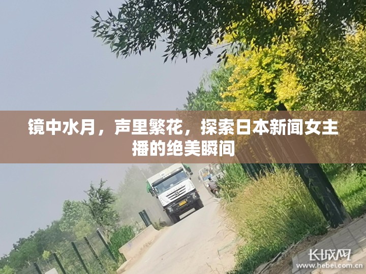 鏡中水月，聲里繁花，探索日本新聞女主播的絕美瞬間