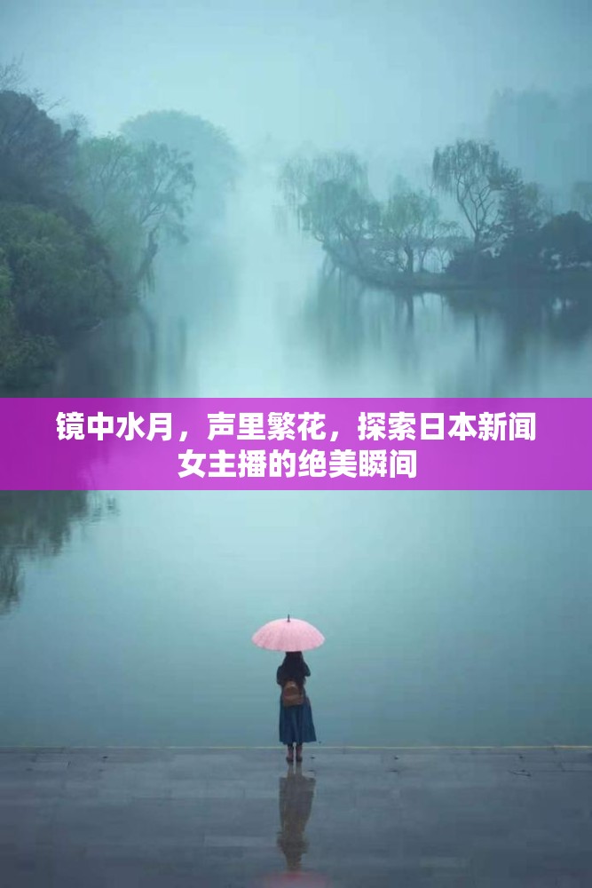鏡中水月，聲里繁花，探索日本新聞女主播的絕美瞬間