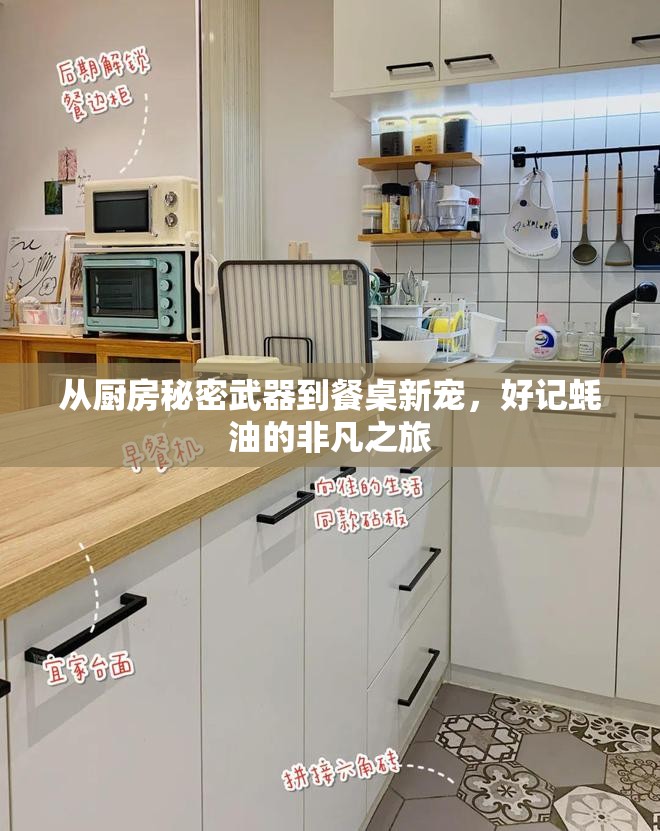 好記蠔油，廚房的秘密武器與餐桌的新寵