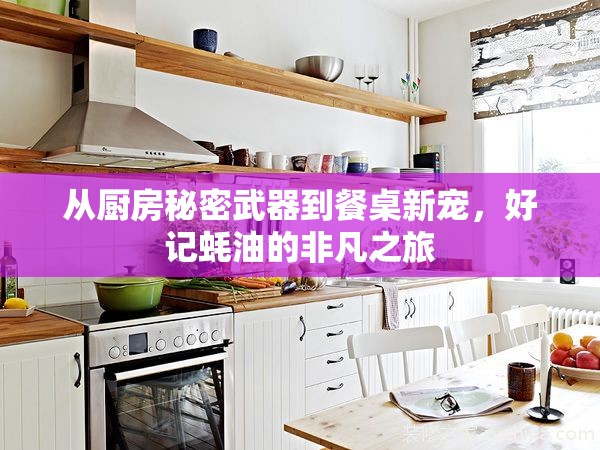 好記蠔油，廚房的秘密武器與餐桌的新寵