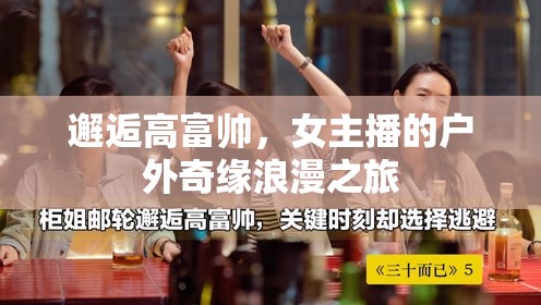 女主播的戶外奇緣，邂逅高富帥的浪漫之旅