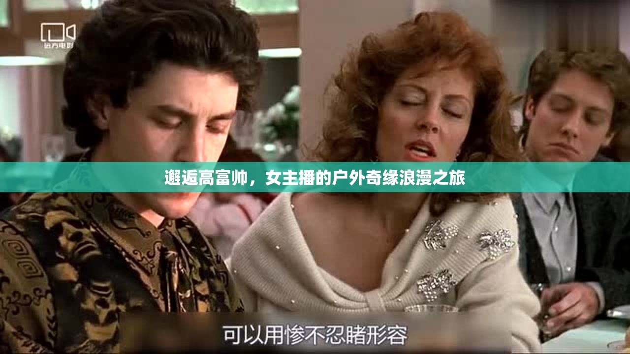女主播的戶外奇緣，邂逅高富帥的浪漫之旅