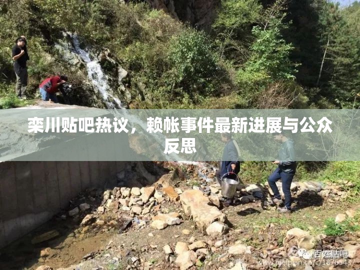 欒川貼吧聚焦，賴帳事件進展與社會反思