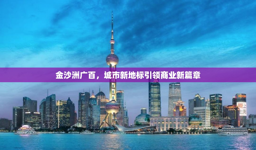 金沙洲廣百，城市新地標引領商業(yè)新篇章