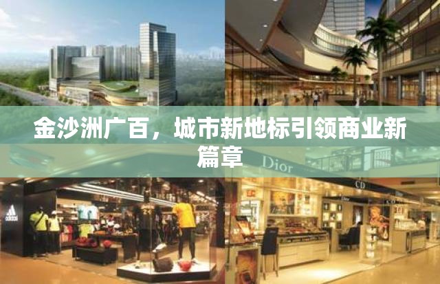 金沙洲廣百，城市新地標引領商業(yè)新篇章