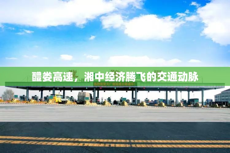 醴婁高速，湘中經(jīng)濟(jì)騰飛的交通動(dòng)脈